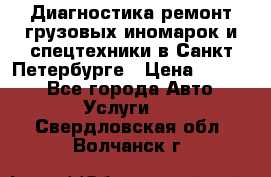 Диагностика,ремонт грузовых иномарок и спецтехники в Санкт-Петербурге › Цена ­ 1 500 - Все города Авто » Услуги   . Свердловская обл.,Волчанск г.
